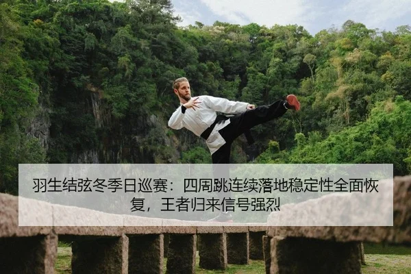 yu-sheng-jie-xian-dong-ji-ri-xun-sai-si-zhou-tiao-lian-xu-luo-di-wen-ding-xing-quan-mian-hui-fu-wang-zhe-gui-lai-xin-2-360.jpg