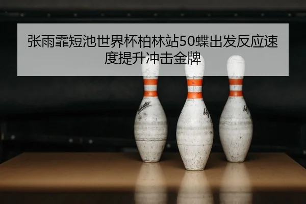zhang-yu-fei-duan-chi-shi-jie-bei-bo-lin-zhan-die-chu-fa-fan-ying-su-du-ti-sheng-chong-ji-jin-pai-2-820.jpg